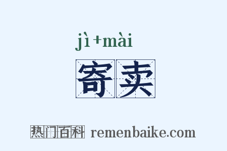 寄卖是什么意思的图片